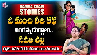 Ramaa Raavi Best Moral Story | Ramaa Raavi Latest 2024 Kids story | Chandamama kadalu | SumanTV