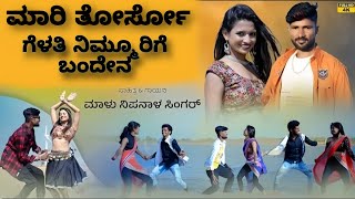 ಮಾರಿ ತೋರ್ಸೋ ಗೆಳತಿ ನಿಮ್ಮೂರಿಗೆ ಬಂದೇನ Mari torso gelathi nimurige bandena Uttarakarnataka janapada song