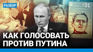 Как правильно голосовать против Путина. Разбор ошибок при порче бюллетеня на выборах президента