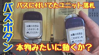 バスに付いてた降車ボタンのユニットを接続して本物みたいに動くか見ていきます。