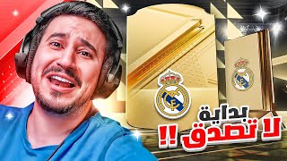 طحن بدون شحن #1 | مستحيل هذي البداااااية !🔥🔥 | FC24