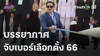 49 พรรคการเมือง ลุ้นจับ เบอร์ปาร์ตี้ลิสต์ | 04-04-66 | ข่าวเย็นไทยรัฐ