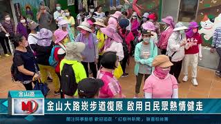 金山大路崁步道復原 啟用日民眾熱情健走