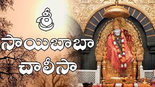 శ్రీ  సాయిబాబా చాలీసా || Sri Sai Baba Chalisa ||