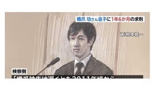 橋爪遼被告、初公判で起訴内容認める「本当に反省」