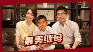 陈数嫁二婚赵胤胤，结婚9年未要孩子，对继子赵乾君视如己出#陈数#赵胤胤#赵乾君