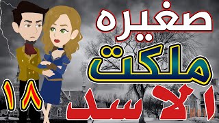 صغيره ملكت الأسد / الحلقة الثامنه عشر / 18 / قصص حب / قصص عشق / حكايات توتا  و ماجى