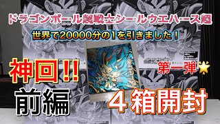 ドラゴンボール超戦士シールウエハース超 20000分の1を引く奇跡！４箱開封🌟