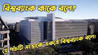 বিশ্ব ব্যাংক কাকে বলে | বিশ্বব্যাংক গ্রুপ কী | World Bank | Bangla Documentary