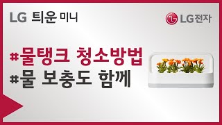 LG 틔운 미니 - 물탱크 청소 및 물 보충 방법