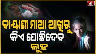 ପ୍ରଭୁ ମୋତେ ସବୁ କରିବୁ ମାଆ କରି ଆଉ ଜନ୍ମ ଦେବୁନି ଏତିକି ଗୁହାରି କରୁଛି | Mother Story | Maa | Sad | A1 ODIA