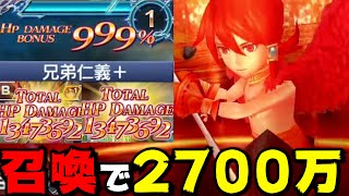 【完全体】リュドのFRはHPボーナス９９９％いってとんでもない火力が出るぞ！【DFFOO】