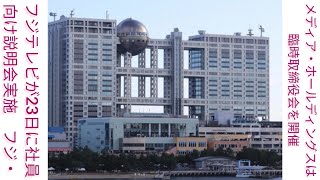 フジテレビが23日に社員向け説明会実施　フジ・メディア・ホールディングスは臨時取締役会を開催 #ILA Japan News