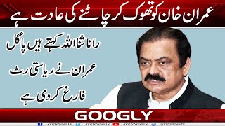 Imran Khan Ko Thook Kar Chatnay Kei Adat Hai : Rana Sanaullah | Googly News TV