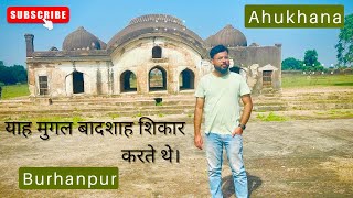 Ahukhana || Burhanpur || आहुखाना || बुरहानपुर ||