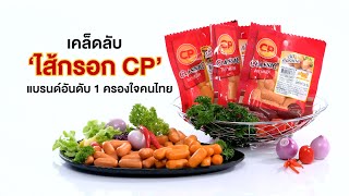 เรื่องดีดี CPF EP.195 ตอน เคล็ดลับ ‘ไส้กรอก CP’ แบรนด์อันดับ 1 ครองใจคนไทย