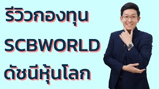 รีวิวกองทุน SCBWORLD กองทุนรวมดัชนีหุ้นโลก กระจายตัวดี ผลตอบแทนน่าสนใจ