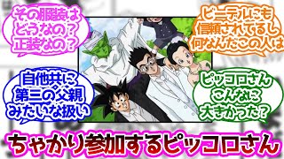 悟飯の結婚式に参加するピッコロがあざといに対する読者の反応集【ドラゴンボール】