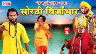 सोरठी बिर्जाभार (भाग-8) | Bhojpuri Nautanki | Bhojpuri Lokkatha | Nautanki Nach Programme