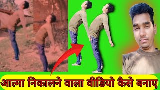 Aatma nikalane wala video kaise banaye Ye Ruh Bhi Meri Trending Ghost EffectReels Editing Ye Rooh re