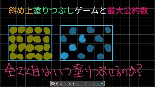 斜め上塗りつぶしゲーム。あるいは、最大公約数に絡んだ数論の話