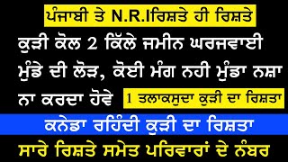 2 ਕਿੱਲੇ ਕੁੜੀ ਨੂੰ ਜਮੀਨ ਆਓਂਦੀ ਘਰਜਵਾਈ ਰਹਿ ਸਕੇ ਮੁੰਡੇ ਲਈ ਰਿਸ਼ਤਾ | Punjabi Ristee Hi Ristee 2025 New