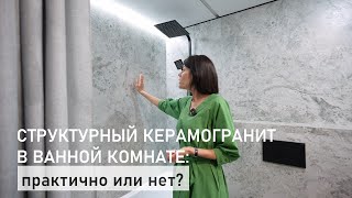 Структурный керамогранит в ванной комнате: практично или нет?