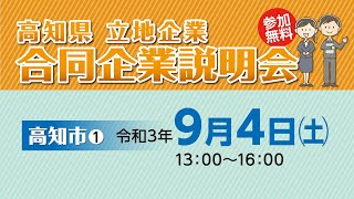 【9月4日 高知市①】高知県立地企業合同企業説明会（2021年）