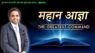 महान आज्ञा | The Greatest Command | preach the word