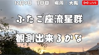 🍂ふたご座流星群観測したい12月9日