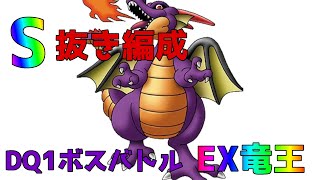 【ドラクエタクト】DQ１ボスバトルEX竜王　S抜き編成立ち回り考察