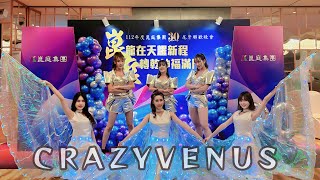 🔥🔥震撼LED水鼓翅膀秀/高質感舞團/崑庭建設尾牙晚宴/crazyvenus瘋狂維納斯