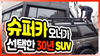 슈퍼카 오너가 선택한 30년된 SUV 국민 지바겐 갤로퍼를 타고 다니는 이유