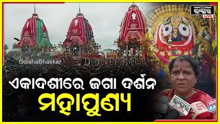 ମହାପ୍ରଭୁଙ୍କୁ ଆମେ ଦୁଇ ବର୍ଷ ପରେ ପାଇଛୁ, ଜନ ଗହଳି ଭିତରେ ଭଗବାନଙ୍କ ଆଶିର୍ବାଦ ମିଳିବା ମହାପୁଣ୍ୟ