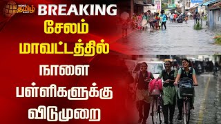 சேலம் மாவட்டத்தில் நாளை பள்ளிகளுக்கு விடுமுறை | Fengal Cyclone | Salem | School Leave Update