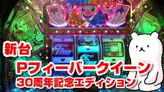 30周年を迎えた名機パチンコの新台を打ってみたらめちゃくちゃ面白かった【PフィーバークイーンⅡ 30Th」】