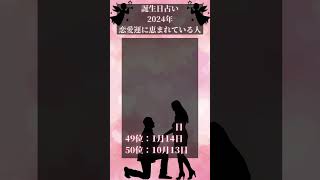 誕生日占いランキング🔮【2024年恋愛運に恵まれている人】