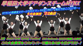 MYNX大隈講堂ステージ2022「It's SHOWTIME! ～私たちはここにいる～」PART2　9.大会演技②2曲目