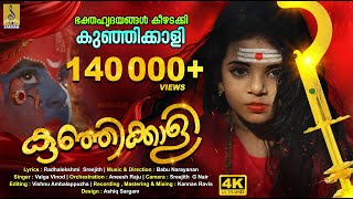 കുഞ്ഞിക്കാളി | Latest Video Song 4K | Kunji Kaali #bhadrakali #devotional #devi #kodungallur #kaali