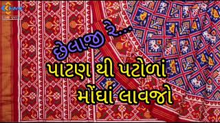 chelaji re... patan thi patoda mongha lavjo... gujrati song /AISHWARYA MAJMUDAR