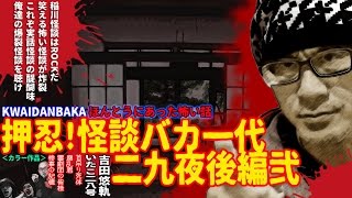 ちょっと笑える怖い怪談話【怪談バカ二九夜後編②完結】