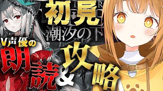 新イベに備えて完全初見潮汐の下クリア耐久!!超演技派V声優が七色の声でフルボイス化\u0026攻略目指す!![#アークナイツ ]【日向こがね / V声優/Vtuber 】