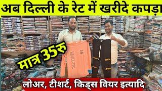 अब दिल्ली के रेट में कपड़ा खरीदे आजमगढ़| Lower Tshirt Wholesale Market Aazamgadh|