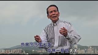 俞隆華 主唱（目屎吞腹內）閩南語流行歌曲