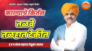 तळवे तळहात टेकीत| काल्याचे किर्तन| संजय महाराज वेळुकर किर्तन| sanjay Maharaj velukar kirtan| #kirtan