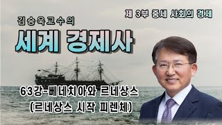 김승욱의 세계경제사- 3부 중세의 붕괴  제 63강 베네치아와 르네상스 - 6)르네상스 시작 피렌체