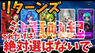 初心者さんへ注意喚起‼️ヒロダンリターンズでコレだけは絶対選ばないで下さい。【サマナーズウォー】