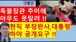 [고영신TV](속보)이명박 전대통령, 다스사건 2심재판 법정구속 재수감!!(출연: 이종근 전 데일리안편집국장)