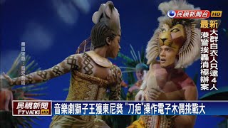 王見王！音樂劇《獅子王》團隊進電影院看獅子王－民視新聞