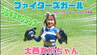 2023.7.9 FvsM @エスコンフィールド北海道 ファイターズガール大西真帆ちゃん『ジンギスカンダンス』#北海道日本ハムファイターズ #ファイターズガール #ジンギスカンダンス #大西真帆